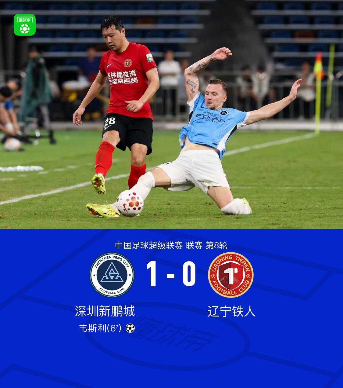 移动体育平台-新鹏城1-0送铁人三连败，韦斯利闪击制胜，玄智健送助攻